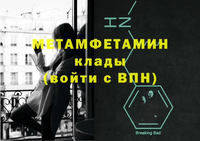 МЕТАМФЕТАМИН Methamphetamine  закладки  Княгинино 